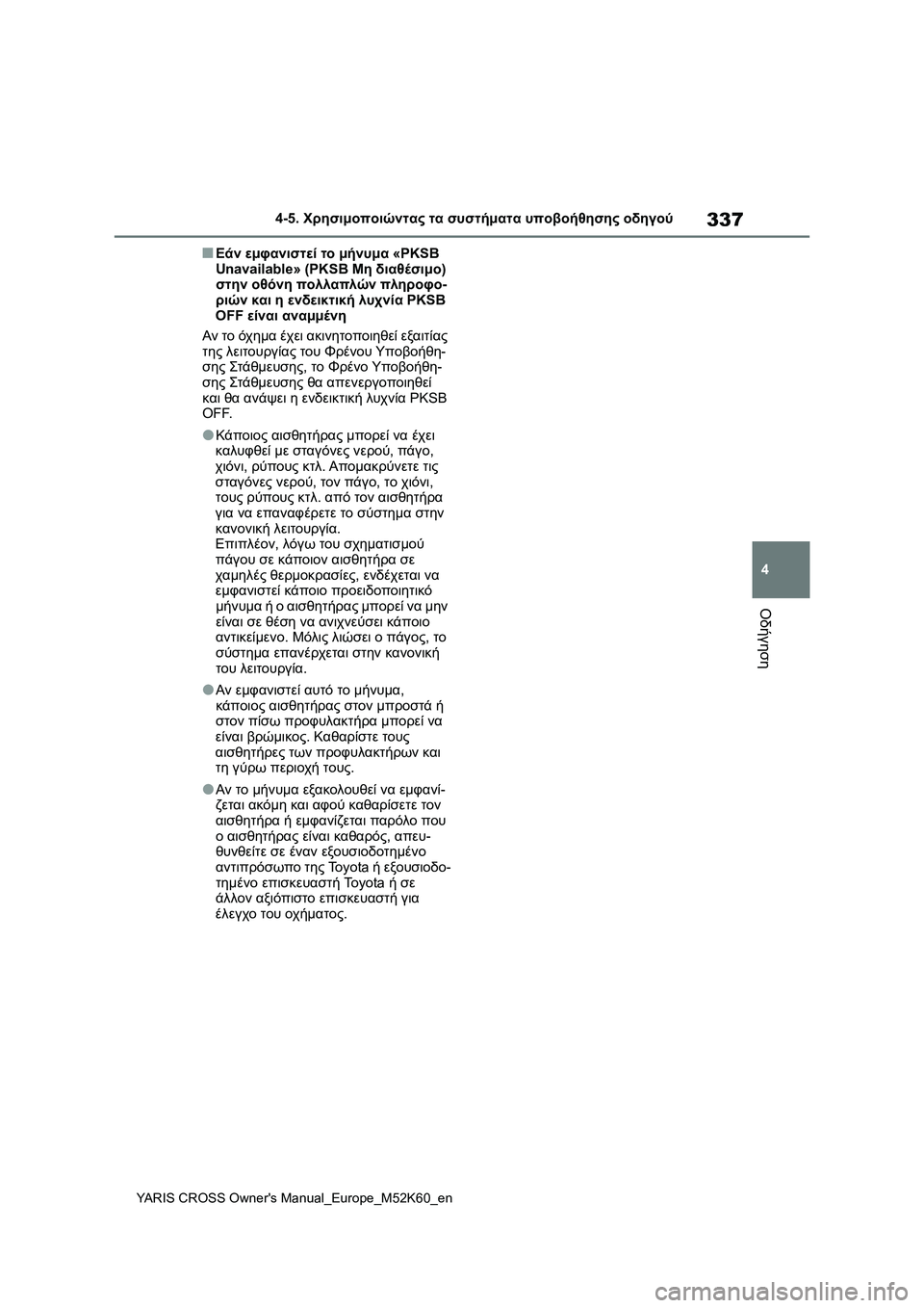 TOYOTA YARIS CROSS 2021  ΟΔΗΓΌΣ ΧΡΉΣΗΣ (in Greek) 337
4
YARIS CROSS Owners Manual_Europe_M52K60_en
4-5. Χρησιμοποιώντας τα συστήματα υποβοήθησης οδηγού
Οδήγηση
■Εάν εμφανιστεί το μ