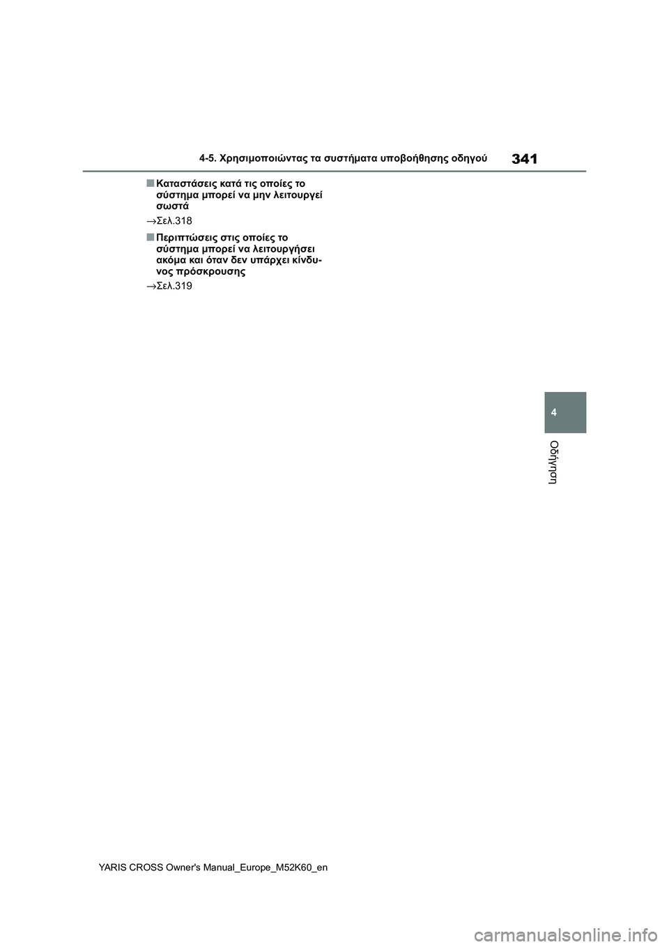 TOYOTA YARIS CROSS 2021  ΟΔΗΓΌΣ ΧΡΉΣΗΣ (in Greek) 341
4
YARIS CROSS Owners Manual_Europe_M52K60_en
4-5. Χρησιμοποιώντας τα συστήματα υποβοήθησης οδηγού
Οδήγηση
■Καταστάσεις κατά τι