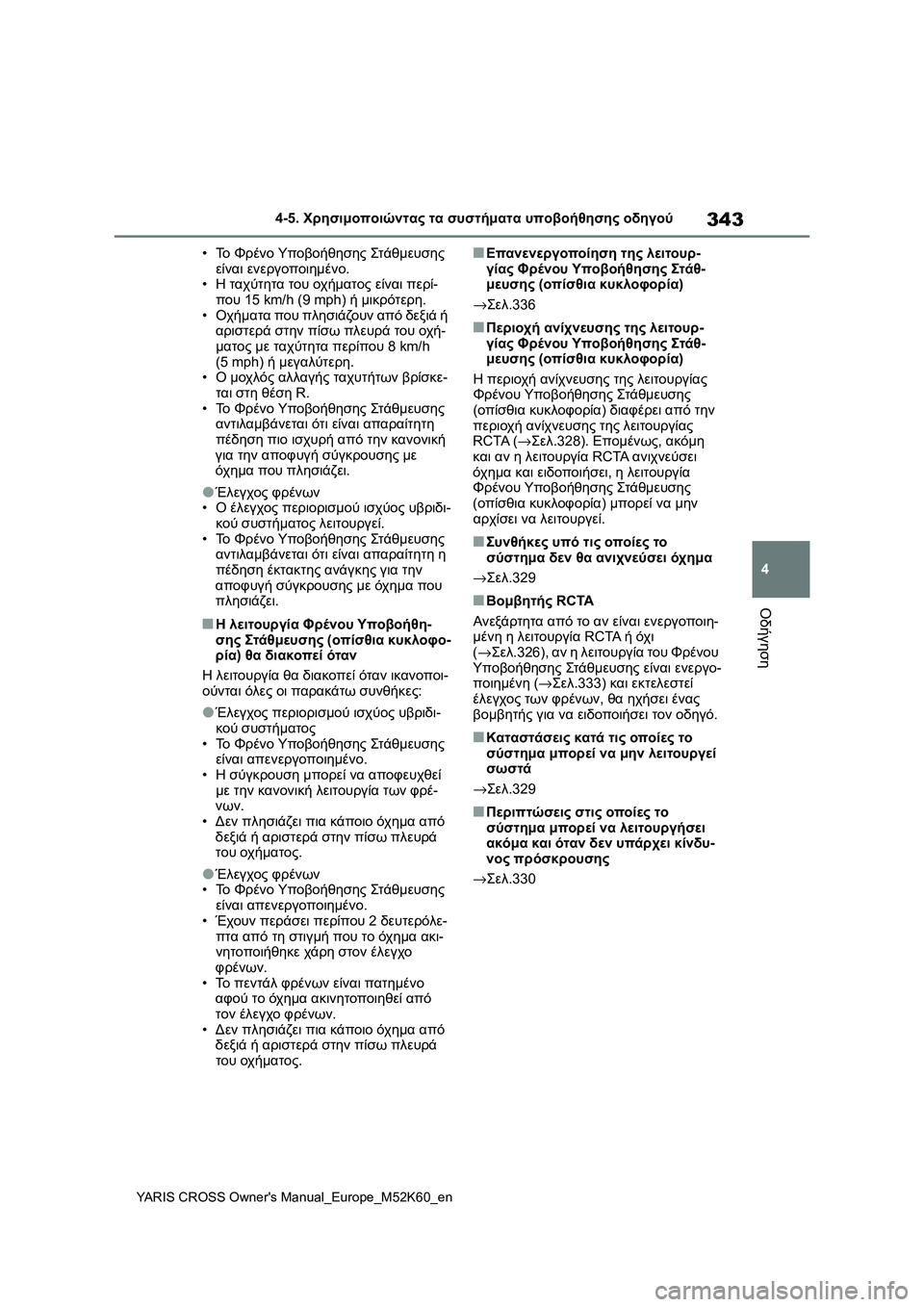 TOYOTA YARIS CROSS 2021 ΟΔΗΓΌΣ ΧΡΉΣΗΣ (in Greek) 343
4
YARIS CROSS Owners Manual_Europe_M52K60_en
4-5. Χρησιμοποιώντας τα συστήματα υποβοήθησης οδηγού
Οδήγηση
•Το Φρένο Υποβοήθηση TOYOTA YARIS CROSS 2021 ΟΔΗΓΌΣ ΧΡΉΣΗΣ (in Greek) 343
4
YARIS CROSS Owners Manual_Europe_M52K60_en
4-5. Χρησιμοποιώντας τα συστήματα υποβοήθησης οδηγού
Οδήγηση
•Το Φρένο Υποβοήθηση