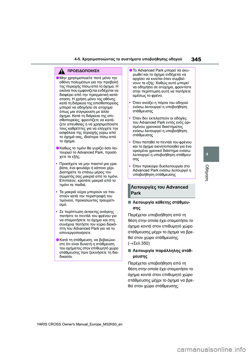 TOYOTA YARIS CROSS 2021 ΟΔΗΓΌΣ ΧΡΉΣΗΣ (in Greek) 345
4
YARIS CROSS Owners Manual_Europe_M52K60_en
4-5. Χρησιμοποιώντας τα συστήματα υποβοήθησης οδηγού
Οδήγηση
■Λειτουργία κάθετης TOYOTA YARIS CROSS 2021 ΟΔΗΓΌΣ ΧΡΉΣΗΣ (in Greek) 345
4
YARIS CROSS Owners Manual_Europe_M52K60_en
4-5. Χρησιμοποιώντας τα συστήματα υποβοήθησης οδηγού
Οδήγηση
■Λειτουργία κάθετης