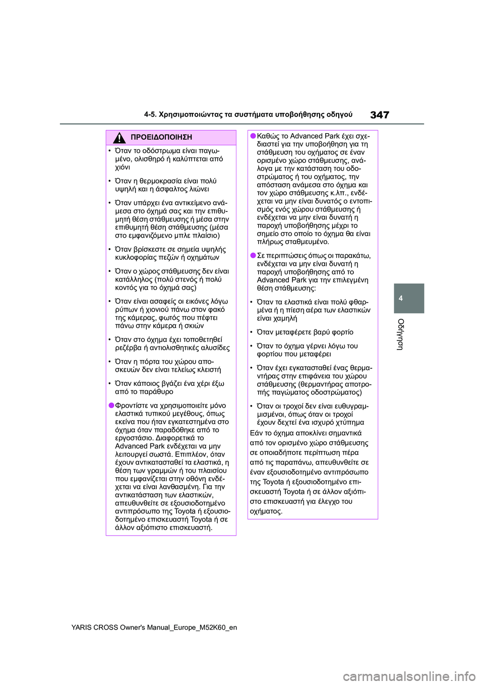 TOYOTA YARIS CROSS 2021 ΟΔΗΓΌΣ ΧΡΉΣΗΣ (in Greek) 347
4
YARIS CROSS Owners Manual_Europe_M52K60_en
4-5. Χρησιμοποιώντας τα συστήματα υποβοήθησης οδηγού
Οδήγηση
ΠΡΟΕΙΔΟΠΟΙΗΣΗ
•Όταν TOYOTA YARIS CROSS 2021 ΟΔΗΓΌΣ ΧΡΉΣΗΣ (in Greek) 347
4
YARIS CROSS Owners Manual_Europe_M52K60_en
4-5. Χρησιμοποιώντας τα συστήματα υποβοήθησης οδηγού
Οδήγηση
ΠΡΟΕΙΔΟΠΟΙΗΣΗ
•Όταν