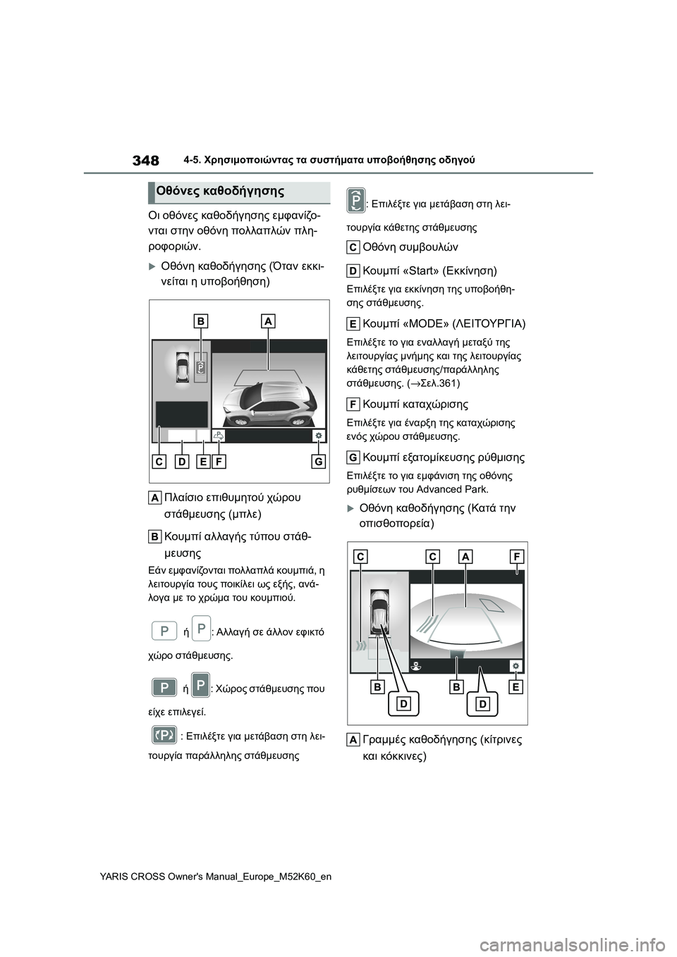 TOYOTA YARIS CROSS 2021 ΟΔΗΓΌΣ ΧΡΉΣΗΣ (in Greek) 348
YARIS CROSS Owners Manual_Europe_M52K60_en
4-5. Χρησιμοποιώντας τα συστήματα υποβοήθησης οδηγού
Οι οθόνες καθοδήγησης εμφανίζ TOYOTA YARIS CROSS 2021 ΟΔΗΓΌΣ ΧΡΉΣΗΣ (in Greek) 348
YARIS CROSS Owners Manual_Europe_M52K60_en
4-5. Χρησιμοποιώντας τα συστήματα υποβοήθησης οδηγού
Οι οθόνες καθοδήγησης εμφανίζ