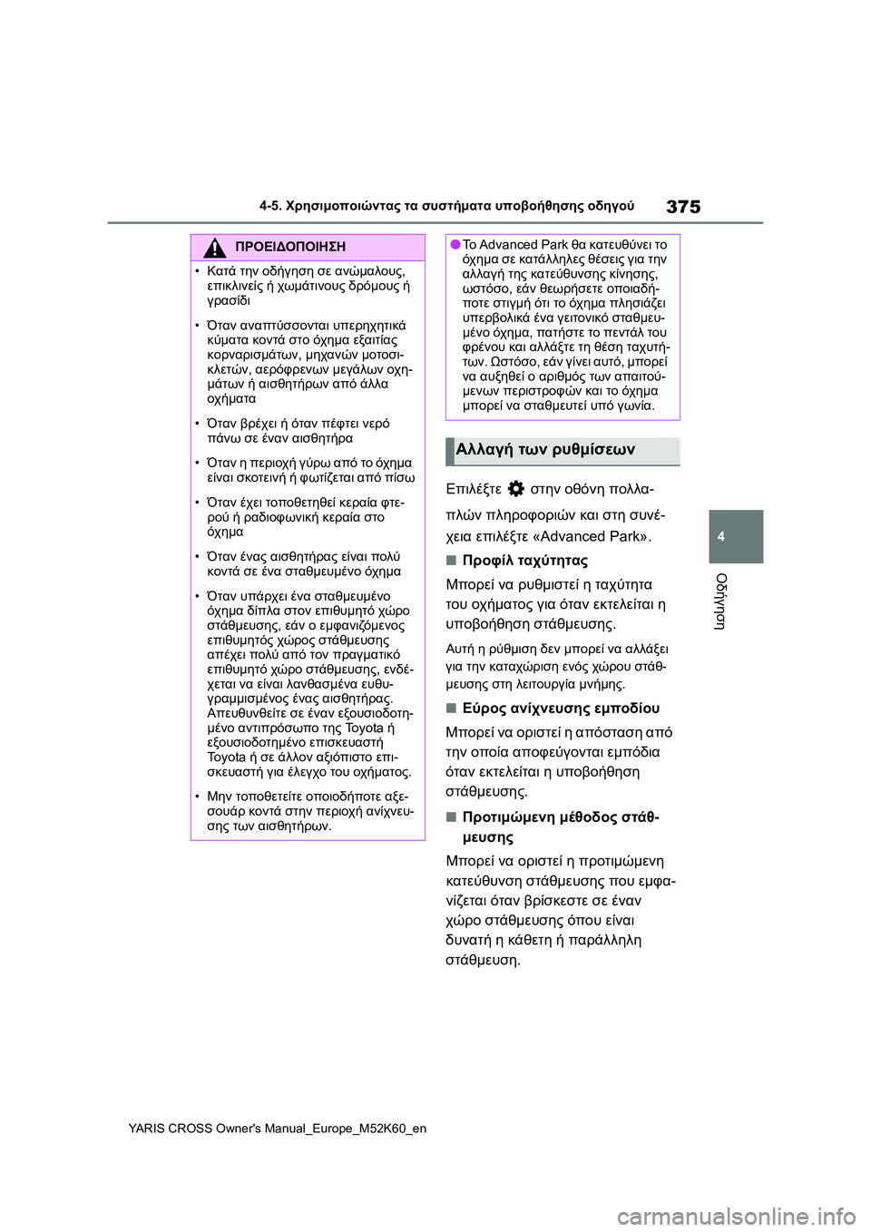 TOYOTA YARIS CROSS 2021  ΟΔΗΓΌΣ ΧΡΉΣΗΣ (in Greek) 375
4
YARIS CROSS Owners Manual_Europe_M52K60_en
4-5. Χρησιμοποιώντας τα συστήματα υποβοήθησης οδηγού
Οδήγηση
Επιλέξτε  στην οθόνη 