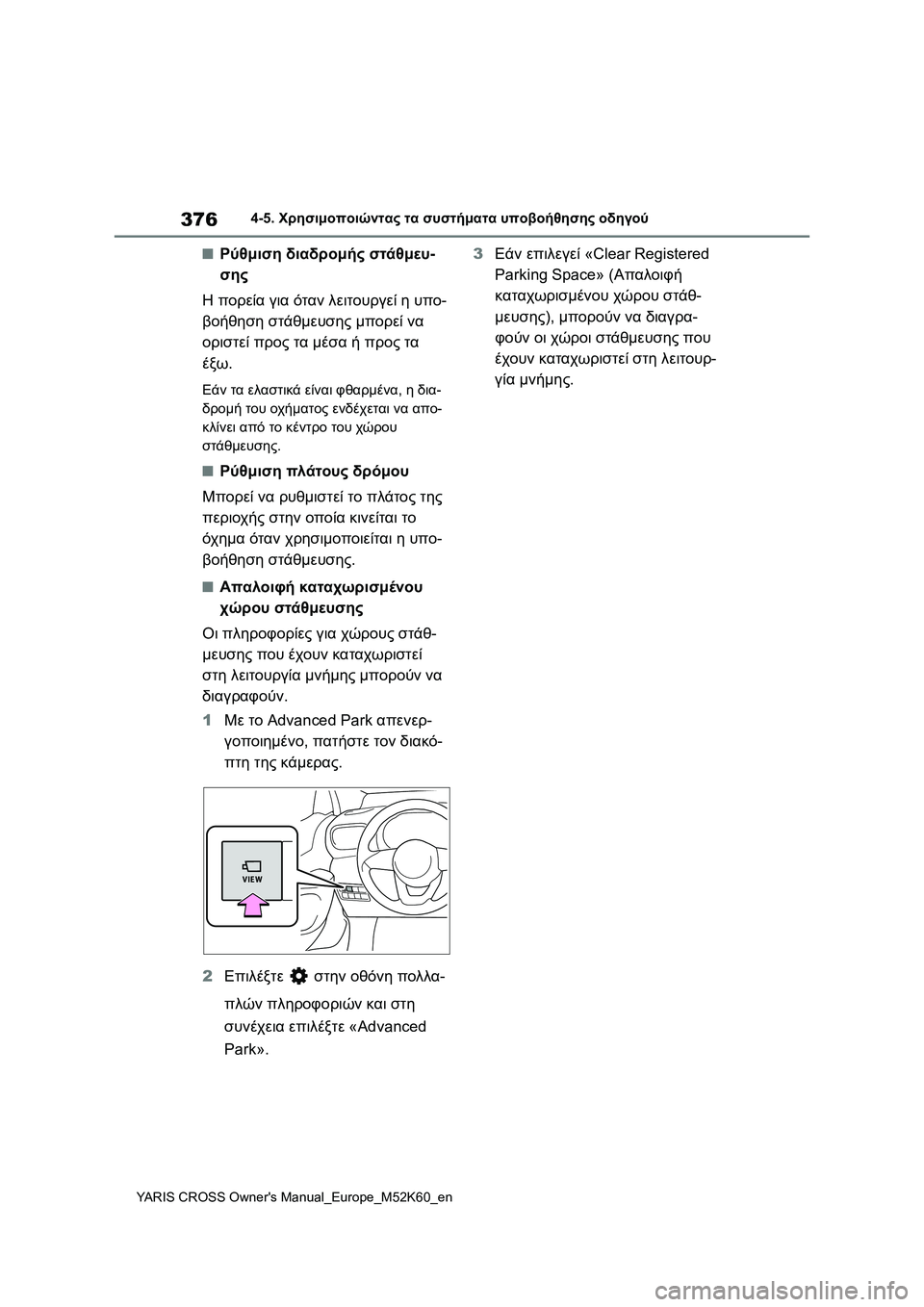 TOYOTA YARIS CROSS 2021 ΟΔΗΓΌΣ ΧΡΉΣΗΣ (in Greek) 376
YARIS CROSS Owners Manual_Europe_M52K60_en
4-5. Χρησιμοποιώντας τα συστήματα υποβοήθησης οδηγού
■Ρύθμιση διαδρομής στάθμευ-
σ TOYOTA YARIS CROSS 2021 ΟΔΗΓΌΣ ΧΡΉΣΗΣ (in Greek) 376
YARIS CROSS Owners Manual_Europe_M52K60_en
4-5. Χρησιμοποιώντας τα συστήματα υποβοήθησης οδηγού
■Ρύθμιση διαδρομής στάθμευ-
σ