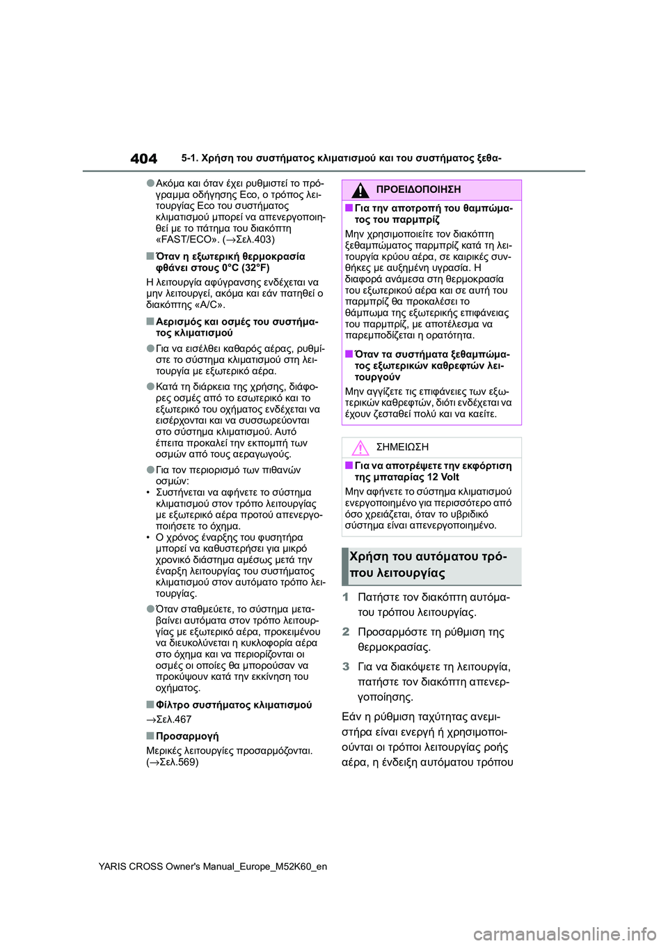 TOYOTA YARIS CROSS 2021 ΟΔΗΓΌΣ ΧΡΉΣΗΣ (in Greek) 404
YARIS CROSS Owners Manual_Europe_M52K60_en
5-1. Χρήση του συστήματος κλιματισμού και του συστήματος ξεθα-
●Ακόμα και όταν έχει TOYOTA YARIS CROSS 2021 ΟΔΗΓΌΣ ΧΡΉΣΗΣ (in Greek) 404
YARIS CROSS Owners Manual_Europe_M52K60_en
5-1. Χρήση του συστήματος κλιματισμού και του συστήματος ξεθα-
●Ακόμα και όταν έχει