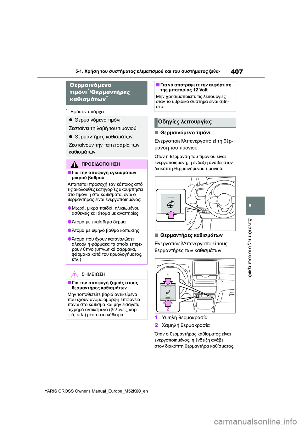 TOYOTA YARIS CROSS 2021 ΟΔΗΓΌΣ ΧΡΉΣΗΣ (in Greek) 407
5
YARIS CROSS Owners Manual_Europe_M52K60_en
5-1. Χρήση του συστήματος κλιματισμού και του συστήματος ξεθα-
Δυνατότητες στο εσωτ TOYOTA YARIS CROSS 2021 ΟΔΗΓΌΣ ΧΡΉΣΗΣ (in Greek) 407
5
YARIS CROSS Owners Manual_Europe_M52K60_en
5-1. Χρήση του συστήματος κλιματισμού και του συστήματος ξεθα-
Δυνατότητες στο εσωτ