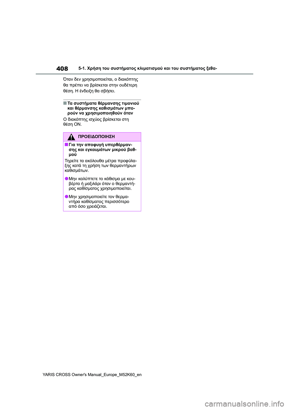 TOYOTA YARIS CROSS 2021  ΟΔΗΓΌΣ ΧΡΉΣΗΣ (in Greek) 408
YARIS CROSS Owners Manual_Europe_M52K60_en
5-1. Χρήση του συστήματος κλιματισμού και του συστήματος ξεθα-
Όταν δεν χρησιμοποιεί
