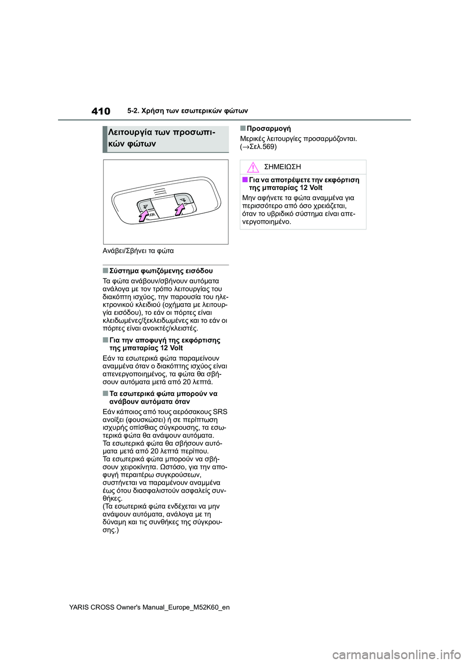 TOYOTA YARIS CROSS 2021 ΟΔΗΓΌΣ ΧΡΉΣΗΣ (in Greek) 410
YARIS CROSS Owners Manual_Europe_M52K60_en
5-2. Χρήση των εσωτερικών φώτων
Ανάβει/Σβήνει τα φώτα
■Σύστημα φωτιζόμενης εισόδου
TOYOTA YARIS CROSS 2021 ΟΔΗΓΌΣ ΧΡΉΣΗΣ (in Greek) 410
YARIS CROSS Owners Manual_Europe_M52K60_en
5-2. Χρήση των εσωτερικών φώτων
Ανάβει/Σβήνει τα φώτα
■Σύστημα φωτιζόμενης εισόδου