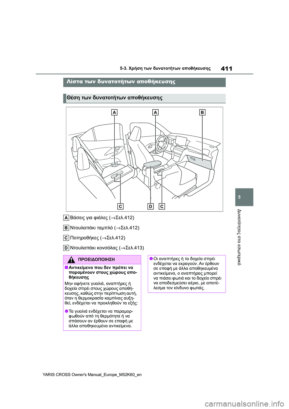 TOYOTA YARIS CROSS 2021  ΟΔΗΓΌΣ ΧΡΉΣΗΣ (in Greek) 411
5
YARIS CROSS Owners Manual_Europe_M52K60_en
5-3. Χρήση των δυνατοτήτων αποθήκευσης
Δυνατότητες στο εσωτερικό
5-3.Χρήση τω ν δ υνα