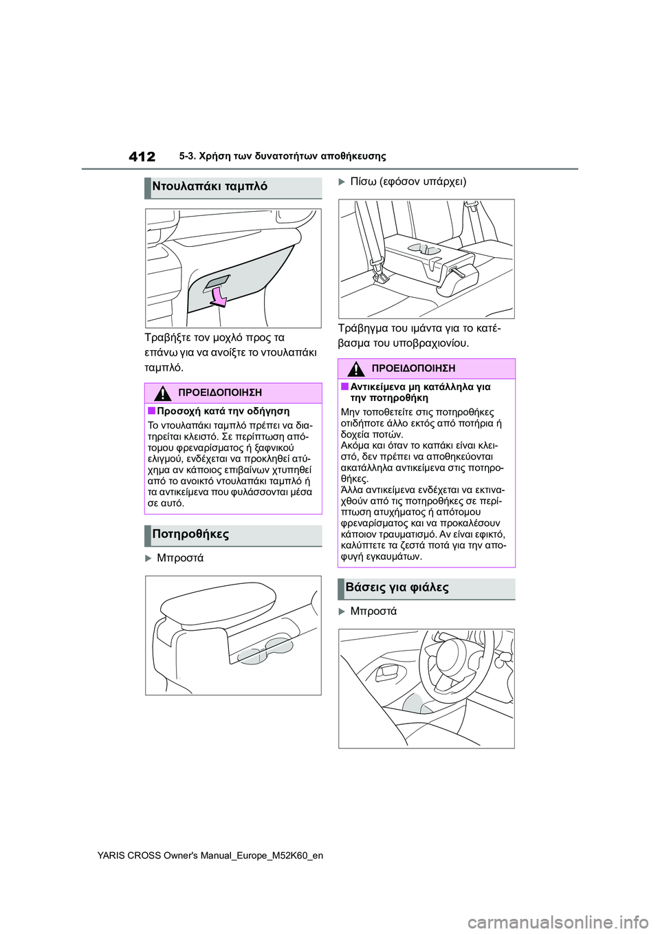 TOYOTA YARIS CROSS 2021 ΟΔΗΓΌΣ ΧΡΉΣΗΣ (in Greek) 412
YARIS CROSS Owners Manual_Europe_M52K60_en
5-3. Χρήση των δυνατοτήτων αποθήκευσης
Τραβήξτε τον μοχλό προς τα
επάνω για να ανοίξ TOYOTA YARIS CROSS 2021 ΟΔΗΓΌΣ ΧΡΉΣΗΣ (in Greek) 412
YARIS CROSS Owners Manual_Europe_M52K60_en
5-3. Χρήση των δυνατοτήτων αποθήκευσης
Τραβήξτε τον μοχλό προς τα
επάνω για να ανοίξ