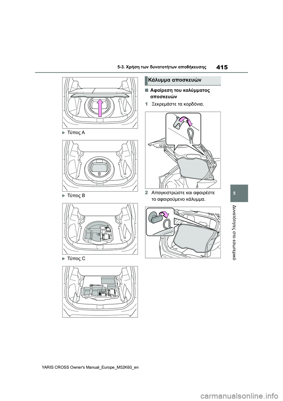 TOYOTA YARIS CROSS 2021  ΟΔΗΓΌΣ ΧΡΉΣΗΣ (in Greek) 415
5
YARIS CROSS Owners Manual_Europe_M52K60_en
5-3. Χρήση των δυνατοτήτων αποθήκευσης
Δυνατότητες στο εσωτερικό
Τύ π ο ς Α
Τύ π 
