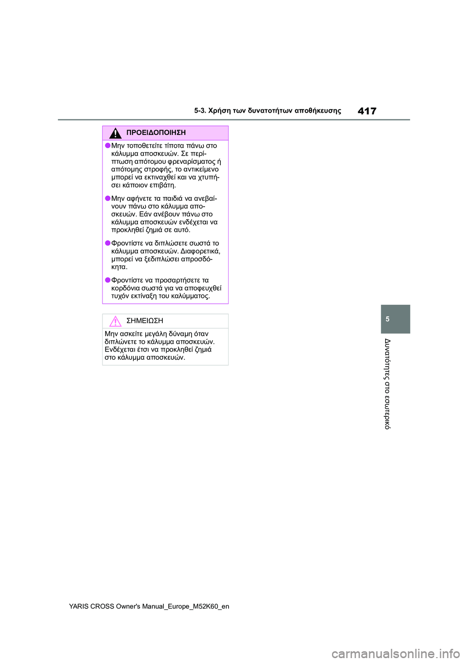 TOYOTA YARIS CROSS 2021  ΟΔΗΓΌΣ ΧΡΉΣΗΣ (in Greek) 417
5
YARIS CROSS Owners Manual_Europe_M52K60_en
5-3. Χρήση των δυνατοτήτων αποθήκευσης
Δυνατότητες στο εσωτερικό
ΠΡΟΕΙΔΟΠΟΙΗΣΗ
●Μ