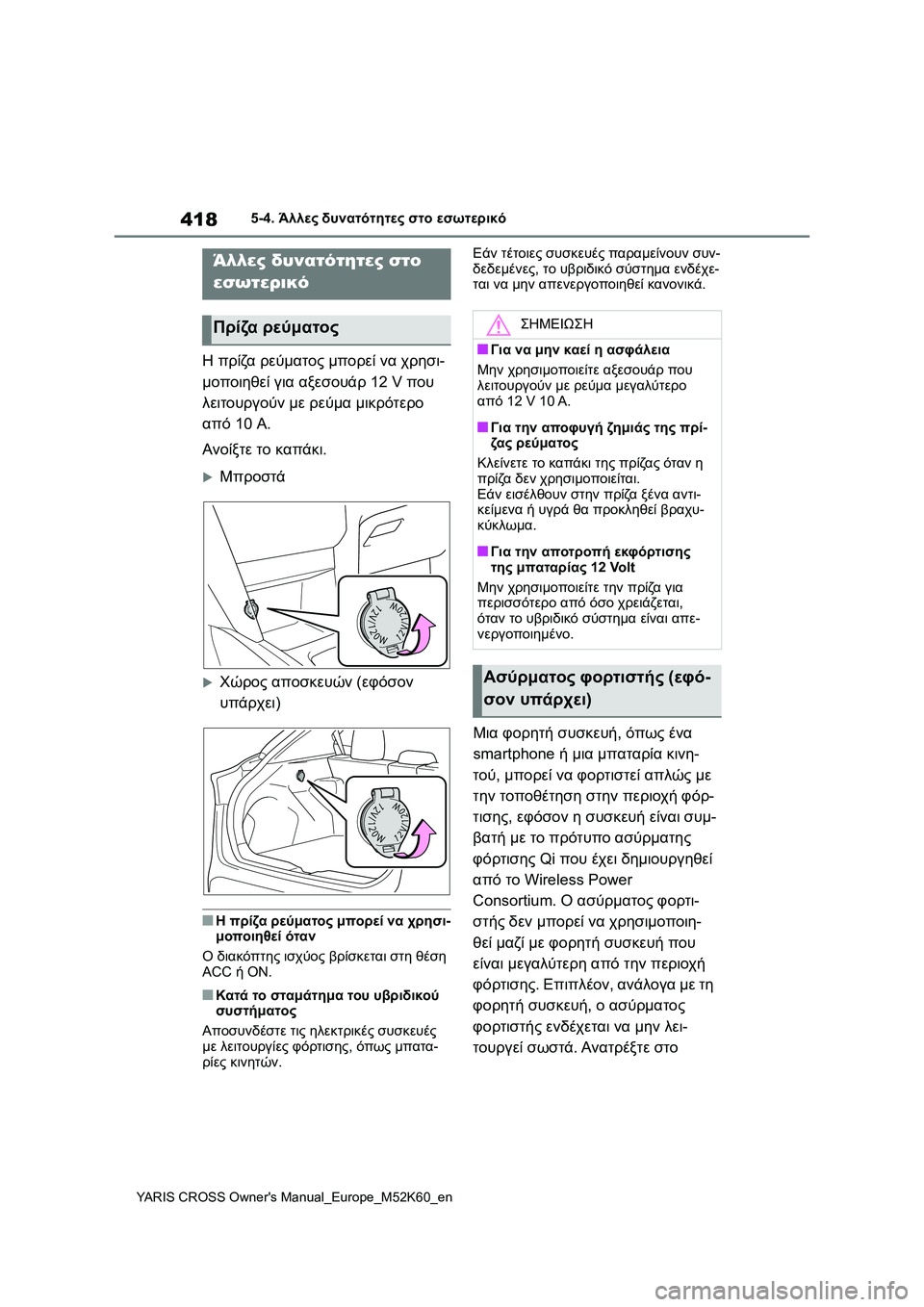 TOYOTA YARIS CROSS 2021 ΟΔΗΓΌΣ ΧΡΉΣΗΣ (in Greek) 418
YARIS CROSS Owners Manual_Europe_M52K60_en
5-4. Άλλες δυνατότητες στο εσωτερικό
5-4.Άλλες δυνατότητες στο εσωτερικό
Η πρίζα ρεύμ TOYOTA YARIS CROSS 2021 ΟΔΗΓΌΣ ΧΡΉΣΗΣ (in Greek) 418
YARIS CROSS Owners Manual_Europe_M52K60_en
5-4. Άλλες δυνατότητες στο εσωτερικό
5-4.Άλλες δυνατότητες στο εσωτερικό
Η πρίζα ρεύμ
