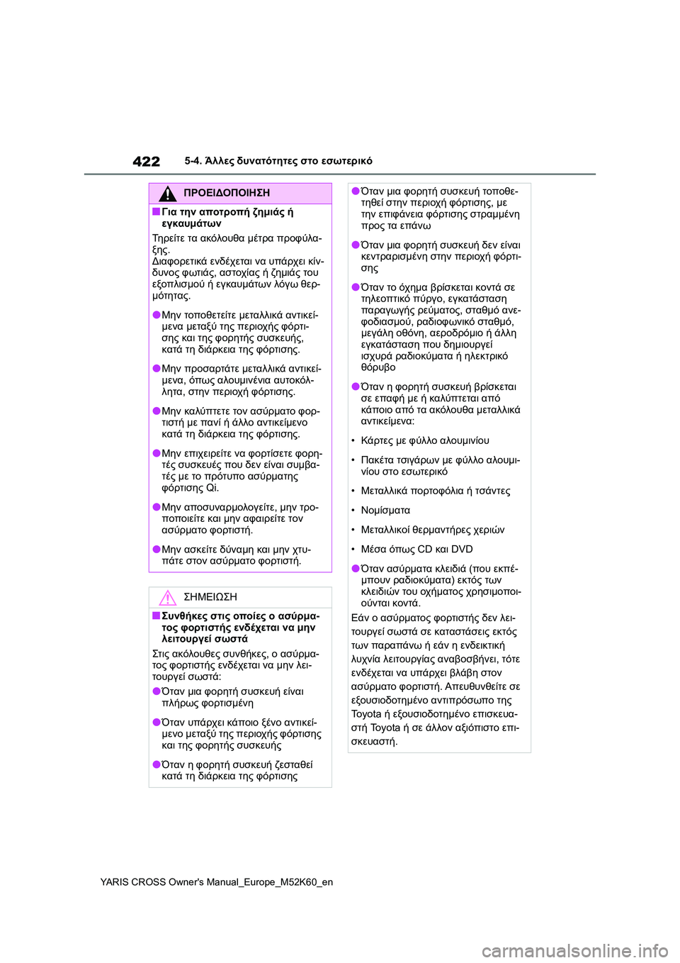 TOYOTA YARIS CROSS 2021 ΟΔΗΓΌΣ ΧΡΉΣΗΣ (in Greek) 422
YARIS CROSS Owners Manual_Europe_M52K60_en
5-4. Άλλες δυνατότητες στο εσωτερικό
ΠΡΟΕΙΔΟΠΟΙΗΣΗ
■Για την αποτροπή ζημιάς ή
εγκα TOYOTA YARIS CROSS 2021 ΟΔΗΓΌΣ ΧΡΉΣΗΣ (in Greek) 422
YARIS CROSS Owners Manual_Europe_M52K60_en
5-4. Άλλες δυνατότητες στο εσωτερικό
ΠΡΟΕΙΔΟΠΟΙΗΣΗ
■Για την αποτροπή ζημιάς ή
εγκα
