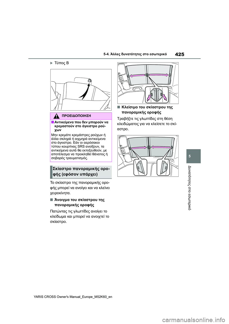 TOYOTA YARIS CROSS 2021  ΟΔΗΓΌΣ ΧΡΉΣΗΣ (in Greek) 425
5
YARIS CROSS Owners Manual_Europe_M52K60_en
5-4. Άλλες δυνατότητες στο εσωτερικό
Δυνατότητες στο εσωτερικό
Τύ π ο ς Β
Το σκίασ