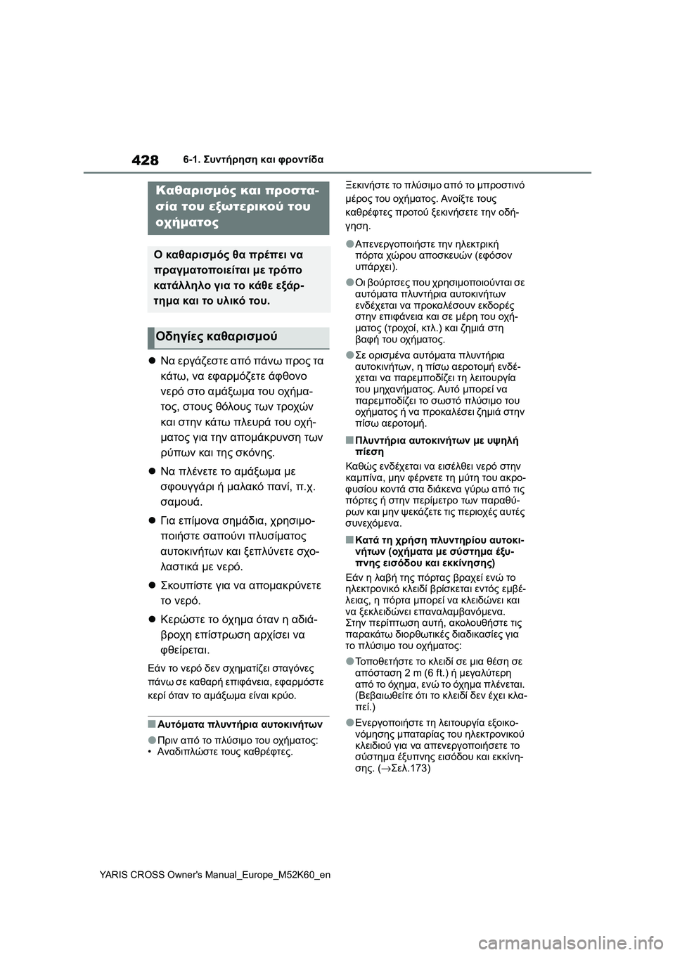 TOYOTA YARIS CROSS 2021 ΟΔΗΓΌΣ ΧΡΉΣΗΣ (in Greek) 428
YARIS CROSS Owners Manual_Europe_M52K60_en
6-1. Συντήρηση και φροντίδα
6-1.Συντήρηση και φροντίδα
Να εργάζεστε από πάνω προς τα TOYOTA YARIS CROSS 2021 ΟΔΗΓΌΣ ΧΡΉΣΗΣ (in Greek) 428
YARIS CROSS Owners Manual_Europe_M52K60_en
6-1. Συντήρηση και φροντίδα
6-1.Συντήρηση και φροντίδα
Να εργάζεστε από πάνω προς τα