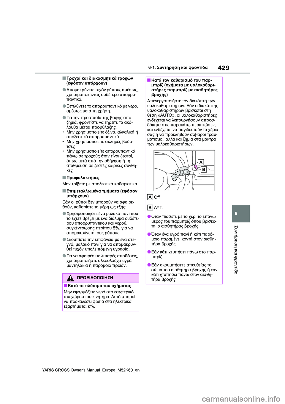 TOYOTA YARIS CROSS 2021 ΟΔΗΓΌΣ ΧΡΉΣΗΣ (in Greek) 429
6
YARIS CROSS Owners Manual_Europe_M52K60_en
6-1. Συντήρηση και φροντίδα
Συντήρηση και φροντίδα
■Τροχοί και διακοσμητικά τροχώ TOYOTA YARIS CROSS 2021 ΟΔΗΓΌΣ ΧΡΉΣΗΣ (in Greek) 429
6
YARIS CROSS Owners Manual_Europe_M52K60_en
6-1. Συντήρηση και φροντίδα
Συντήρηση και φροντίδα
■Τροχοί και διακοσμητικά τροχώ