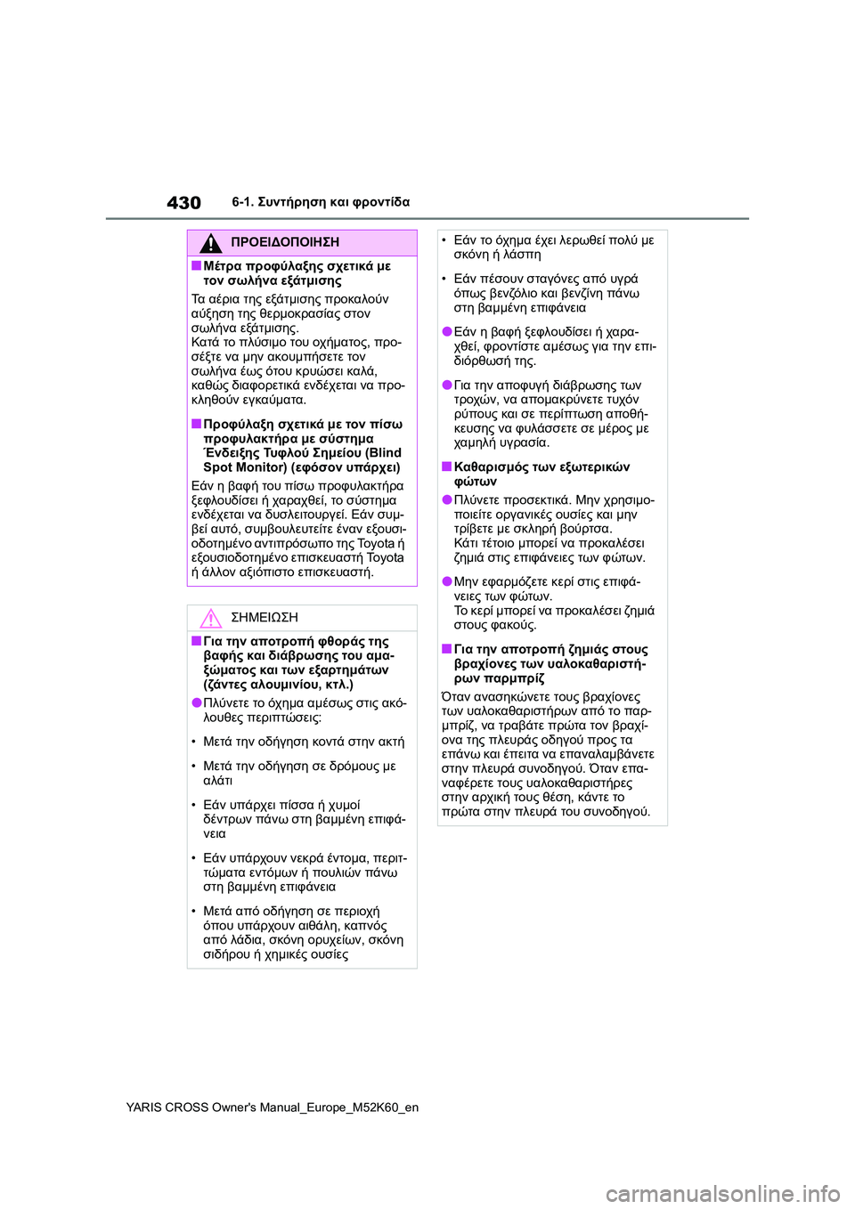 TOYOTA YARIS CROSS 2021 ΟΔΗΓΌΣ ΧΡΉΣΗΣ (in Greek) 430
YARIS CROSS Owners Manual_Europe_M52K60_en
6-1. Συντήρηση και φροντίδα
ΠΡΟΕΙΔΟΠΟΙΗΣΗ
■Μέτρα προφύλαξης σχετικά με
τον σωλήνα TOYOTA YARIS CROSS 2021 ΟΔΗΓΌΣ ΧΡΉΣΗΣ (in Greek) 430
YARIS CROSS Owners Manual_Europe_M52K60_en
6-1. Συντήρηση και φροντίδα
ΠΡΟΕΙΔΟΠΟΙΗΣΗ
■Μέτρα προφύλαξης σχετικά με
τον σωλήνα