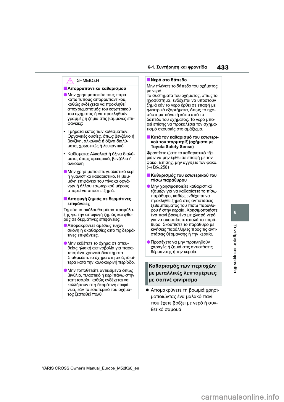 TOYOTA YARIS CROSS 2021 ΟΔΗΓΌΣ ΧΡΉΣΗΣ (in Greek) 433
6
YARIS CROSS Owners Manual_Europe_M52K60_en
6-1. Συντήρηση και φροντίδα
Συντήρηση και φροντίδα
Απομακρύνετε τη βρωμιά χρησι-
TOYOTA YARIS CROSS 2021 ΟΔΗΓΌΣ ΧΡΉΣΗΣ (in Greek) 433
6
YARIS CROSS Owners Manual_Europe_M52K60_en
6-1. Συντήρηση και φροντίδα
Συντήρηση και φροντίδα
Απομακρύνετε τη βρωμιά χρησι-
