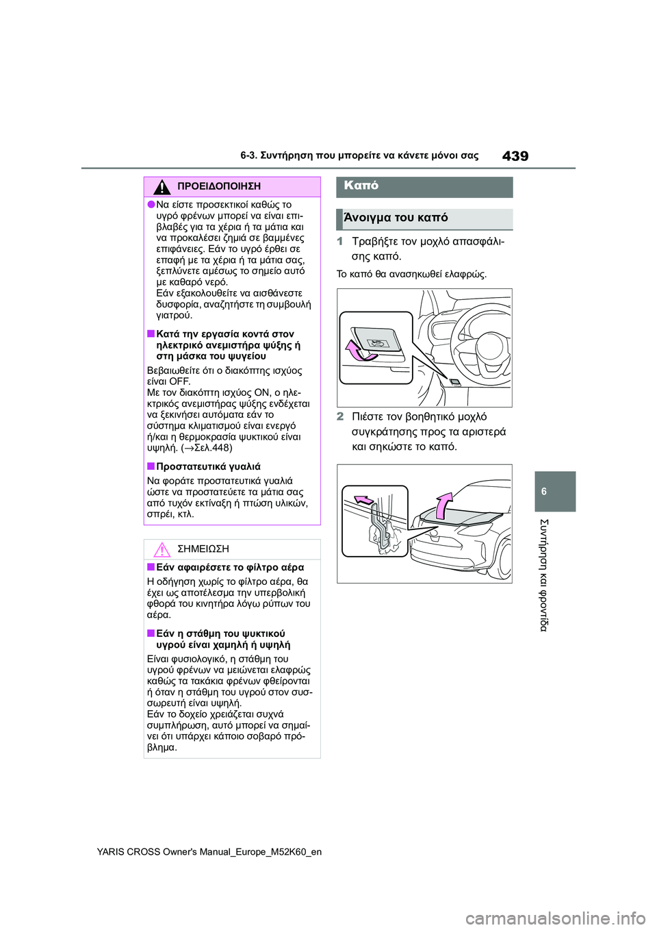TOYOTA YARIS CROSS 2021 ΟΔΗΓΌΣ ΧΡΉΣΗΣ (in Greek) 439
6
YARIS CROSS Owners Manual_Europe_M52K60_en
6-3. Συντήρηση που μπορείτε να κάνετε μόνοι σας
Συντήρηση και φροντίδα
1Τραβήξτε το TOYOTA YARIS CROSS 2021 ΟΔΗΓΌΣ ΧΡΉΣΗΣ (in Greek) 439
6
YARIS CROSS Owners Manual_Europe_M52K60_en
6-3. Συντήρηση που μπορείτε να κάνετε μόνοι σας
Συντήρηση και φροντίδα
1Τραβήξτε το