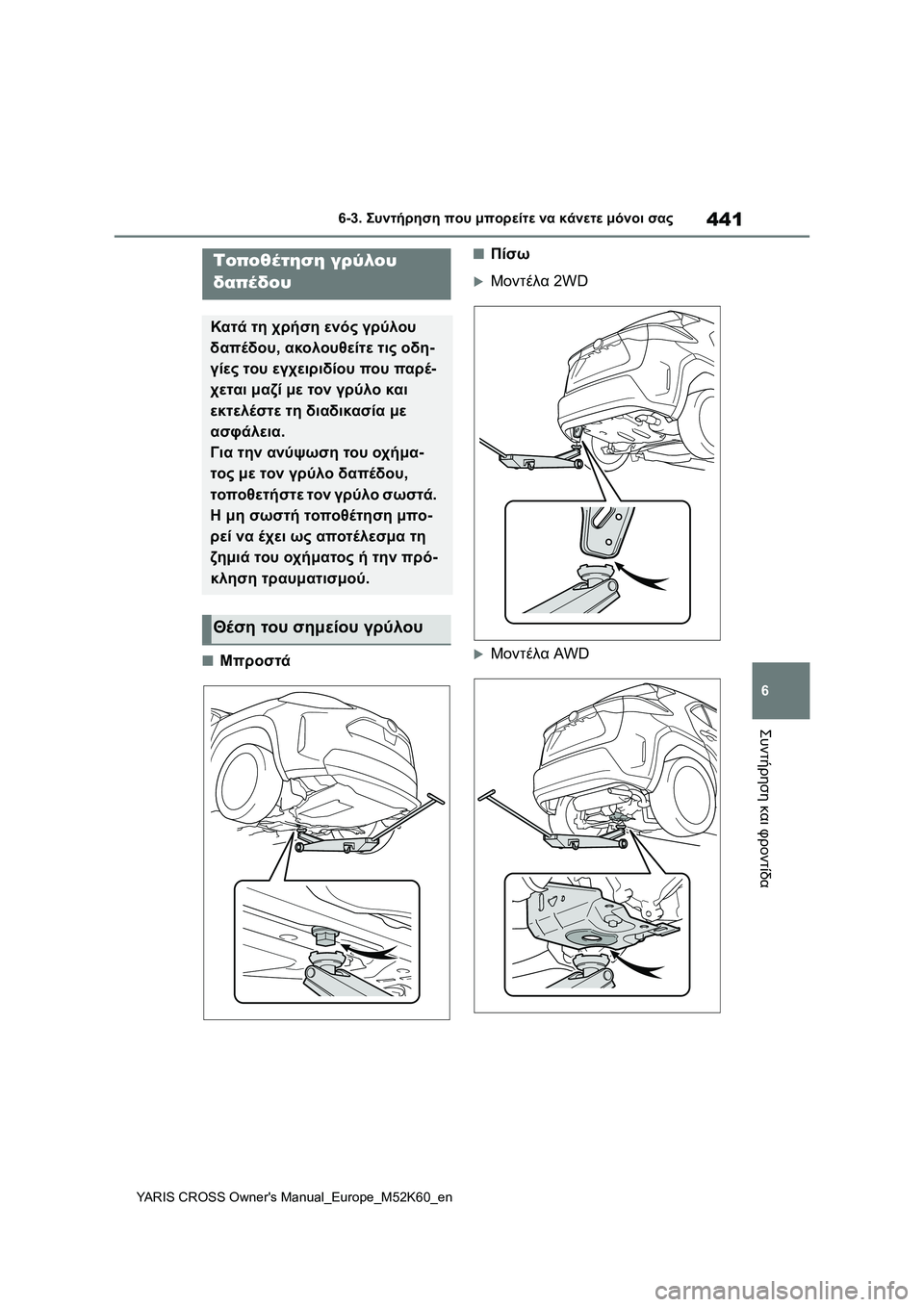 TOYOTA YARIS CROSS 2021  ΟΔΗΓΌΣ ΧΡΉΣΗΣ (in Greek) 441
6
YARIS CROSS Owners Manual_Europe_M52K60_en
6-3. Συντήρηση που μπορείτε να κάνετε μόνοι σας
Συντήρηση και φροντίδα
■Μπροστά
■Π