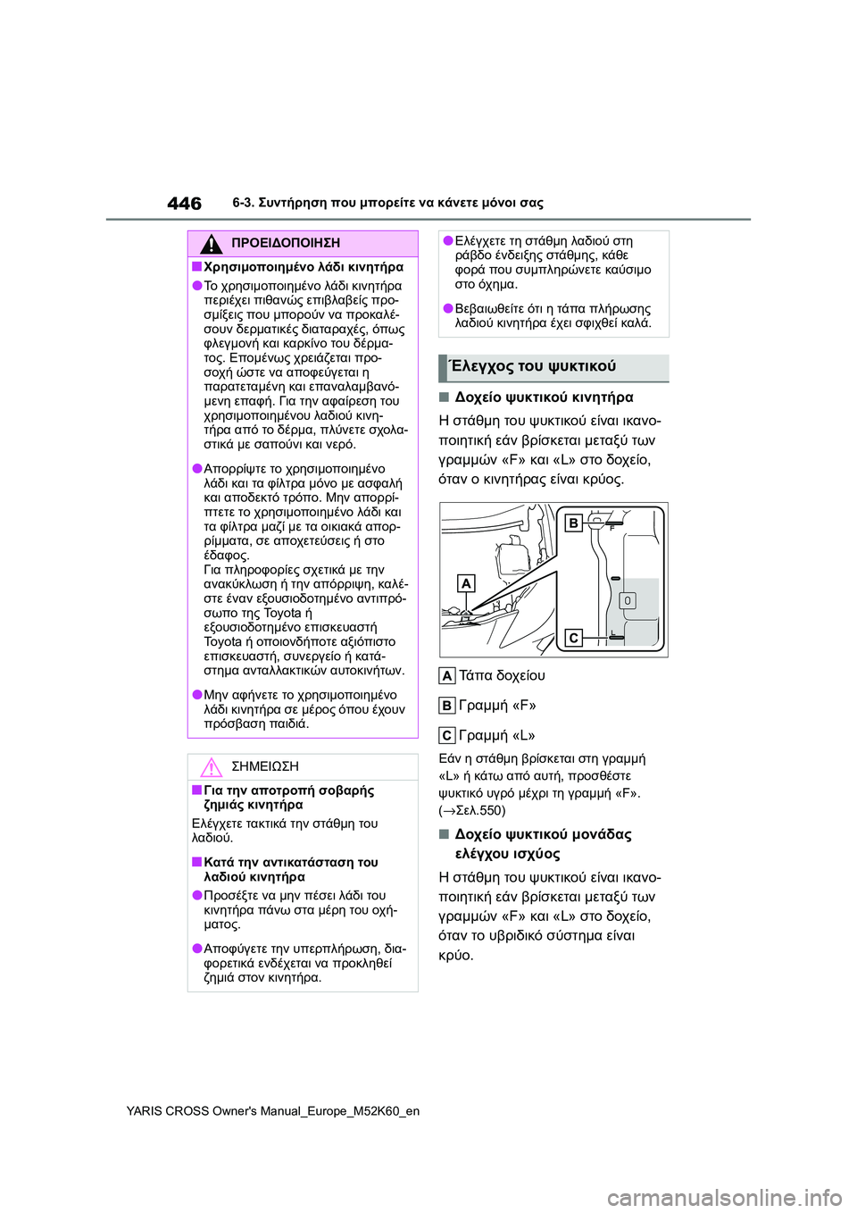 TOYOTA YARIS CROSS 2021 ΟΔΗΓΌΣ ΧΡΉΣΗΣ (in Greek) 446
YARIS CROSS Owners Manual_Europe_M52K60_en
6-3. Συντήρηση που μπορείτε να κάνετε μόνοι σας
■Δοχείο ψυκτικού κινητήρα
Η στάθμη τ TOYOTA YARIS CROSS 2021 ΟΔΗΓΌΣ ΧΡΉΣΗΣ (in Greek) 446
YARIS CROSS Owners Manual_Europe_M52K60_en
6-3. Συντήρηση που μπορείτε να κάνετε μόνοι σας
■Δοχείο ψυκτικού κινητήρα
Η στάθμη τ