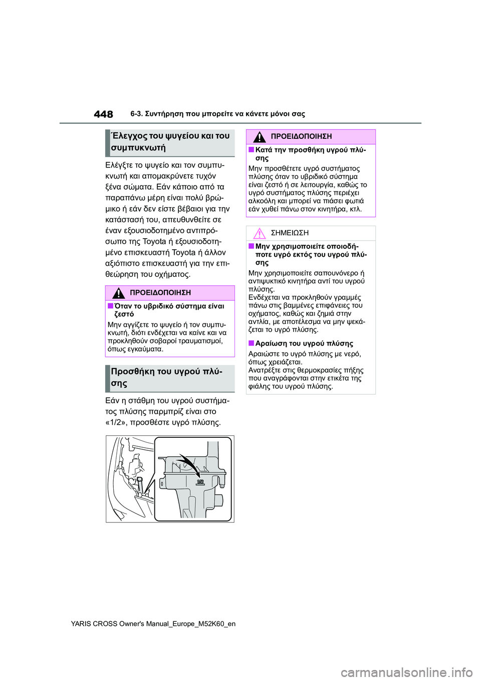 TOYOTA YARIS CROSS 2021 ΟΔΗΓΌΣ ΧΡΉΣΗΣ (in Greek) 448
YARIS CROSS Owners Manual_Europe_M52K60_en
6-3. Συντήρηση που μπορείτε να κάνετε μόνοι σας
Ελέγξτε το ψυγείο και τον συμπυ-
κνωτ TOYOTA YARIS CROSS 2021 ΟΔΗΓΌΣ ΧΡΉΣΗΣ (in Greek) 448
YARIS CROSS Owners Manual_Europe_M52K60_en
6-3. Συντήρηση που μπορείτε να κάνετε μόνοι σας
Ελέγξτε το ψυγείο και τον συμπυ-
κνωτ