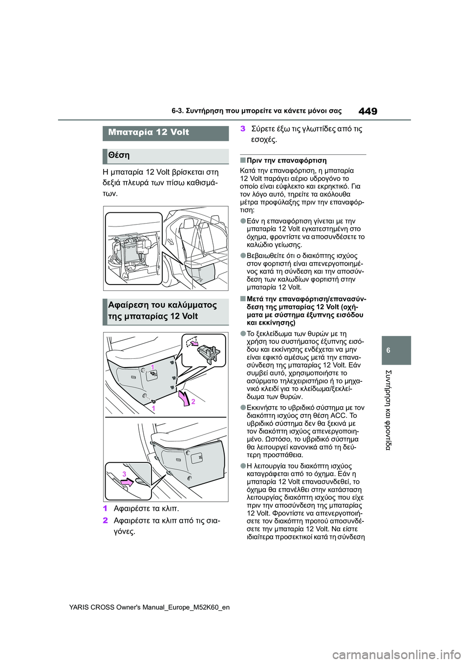 TOYOTA YARIS CROSS 2021 ΟΔΗΓΌΣ ΧΡΉΣΗΣ (in Greek) 449
6
YARIS CROSS Owners Manual_Europe_M52K60_en
6-3. Συντήρηση που μπορείτε να κάνετε μόνοι σας
Συντήρηση και φροντίδα
Η μπαταρία 12 TOYOTA YARIS CROSS 2021 ΟΔΗΓΌΣ ΧΡΉΣΗΣ (in Greek) 449
6
YARIS CROSS Owners Manual_Europe_M52K60_en
6-3. Συντήρηση που μπορείτε να κάνετε μόνοι σας
Συντήρηση και φροντίδα
Η μπαταρία 12
