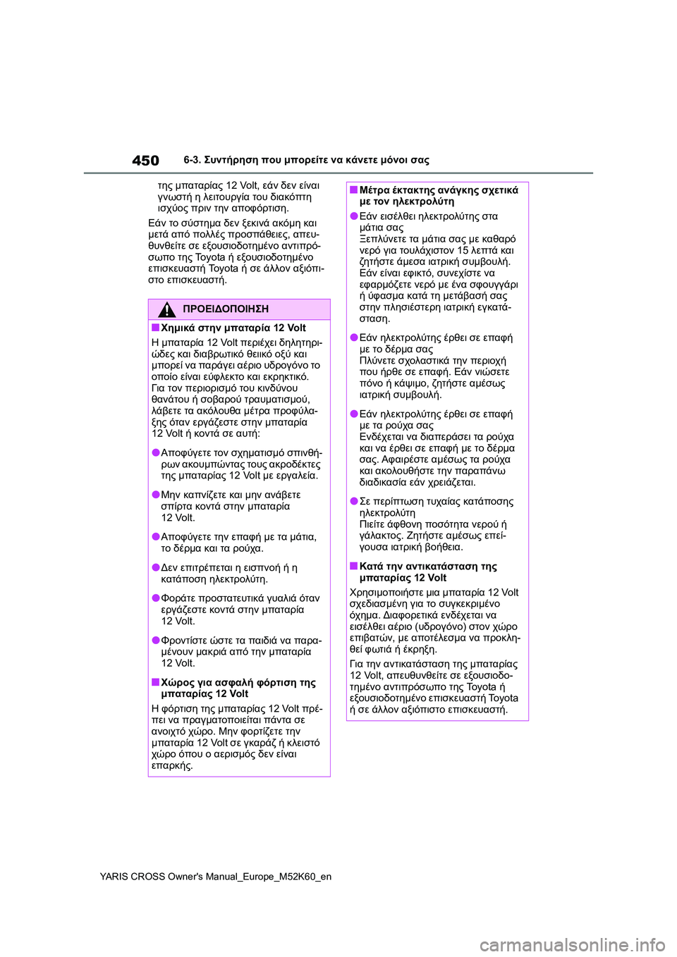 TOYOTA YARIS CROSS 2021 ΟΔΗΓΌΣ ΧΡΉΣΗΣ (in Greek) 450
YARIS CROSS Owners Manual_Europe_M52K60_en
6-3. Συντήρηση που μπορείτε να κάνετε μόνοι σας
της μπαταρίας 12 Volt, εάν δεν είναι
γνω TOYOTA YARIS CROSS 2021 ΟΔΗΓΌΣ ΧΡΉΣΗΣ (in Greek) 450
YARIS CROSS Owners Manual_Europe_M52K60_en
6-3. Συντήρηση που μπορείτε να κάνετε μόνοι σας
της μπαταρίας 12 Volt, εάν δεν είναι
γνω