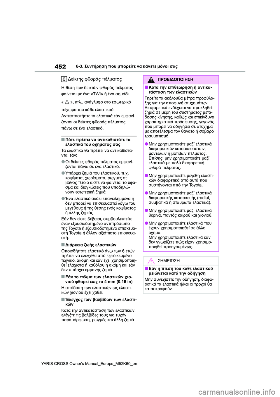 TOYOTA YARIS CROSS 2021 ΟΔΗΓΌΣ ΧΡΉΣΗΣ (in Greek) 452
YARIS CROSS Owners Manual_Europe_M52K60_en
6-3. Συντήρηση που μπορείτε να κάνετε μόνοι σας
Δείκτης φθοράς πέλματος
Η θέση των δε TOYOTA YARIS CROSS 2021 ΟΔΗΓΌΣ ΧΡΉΣΗΣ (in Greek) 452
YARIS CROSS Owners Manual_Europe_M52K60_en
6-3. Συντήρηση που μπορείτε να κάνετε μόνοι σας
Δείκτης φθοράς πέλματος
Η θέση των δε