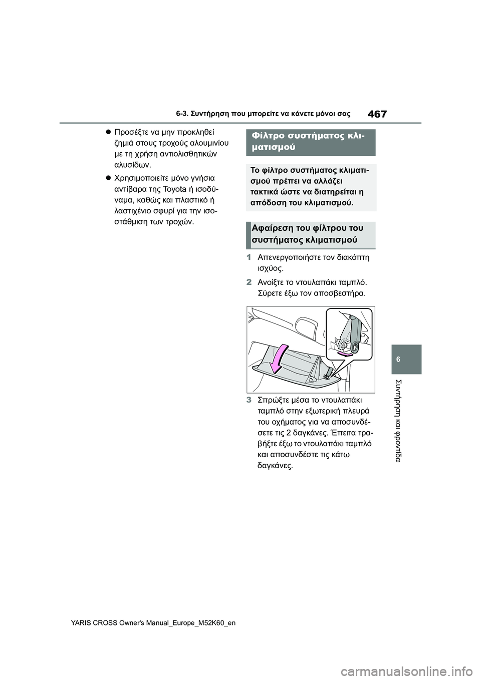 TOYOTA YARIS CROSS 2021  ΟΔΗΓΌΣ ΧΡΉΣΗΣ (in Greek) 467
6
YARIS CROSS Owners Manual_Europe_M52K60_en
6-3. Συντήρηση που μπορείτε να κάνετε μόνοι σας
Συντήρηση και φροντίδα
Προσέξτε ν
