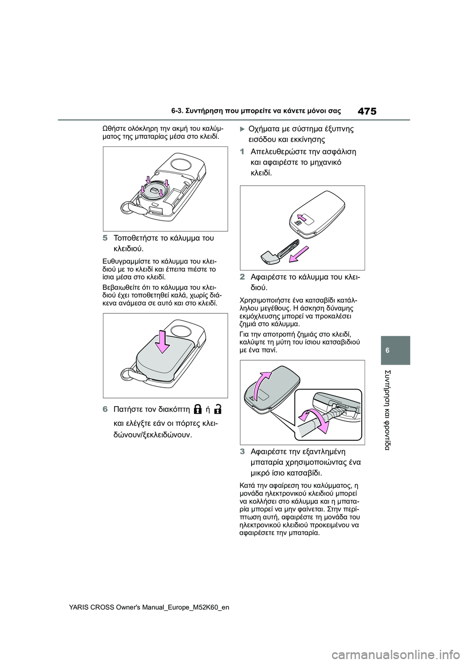 TOYOTA YARIS CROSS 2021 ΟΔΗΓΌΣ ΧΡΉΣΗΣ (in Greek) 475
6
YARIS CROSS Owners Manual_Europe_M52K60_en
6-3. Συντήρηση που μπορείτε να κάνετε μόνοι σας
Συντήρηση και φροντίδα
Ωθήστε ολόκλ TOYOTA YARIS CROSS 2021 ΟΔΗΓΌΣ ΧΡΉΣΗΣ (in Greek) 475
6
YARIS CROSS Owners Manual_Europe_M52K60_en
6-3. Συντήρηση που μπορείτε να κάνετε μόνοι σας
Συντήρηση και φροντίδα
Ωθήστε ολόκλ