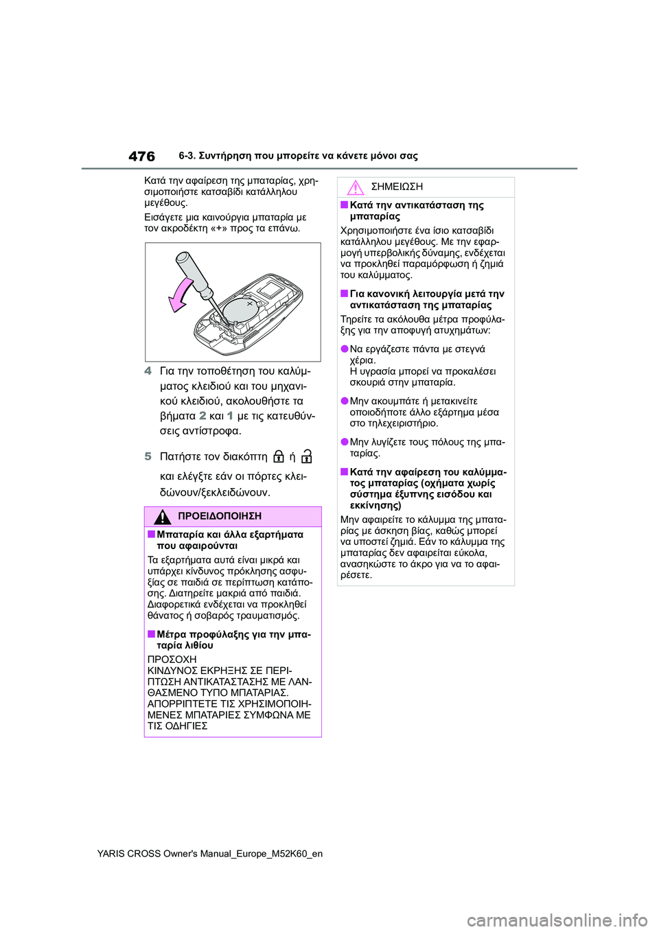 TOYOTA YARIS CROSS 2021 ΟΔΗΓΌΣ ΧΡΉΣΗΣ (in Greek) 476
YARIS CROSS Owners Manual_Europe_M52K60_en
6-3. Συντήρηση που μπορείτε να κάνετε μόνοι σας
Κατά την αφαίρεση της μπαταρίας, χρη-
TOYOTA YARIS CROSS 2021 ΟΔΗΓΌΣ ΧΡΉΣΗΣ (in Greek) 476
YARIS CROSS Owners Manual_Europe_M52K60_en
6-3. Συντήρηση που μπορείτε να κάνετε μόνοι σας
Κατά την αφαίρεση της μπαταρίας, χρη-