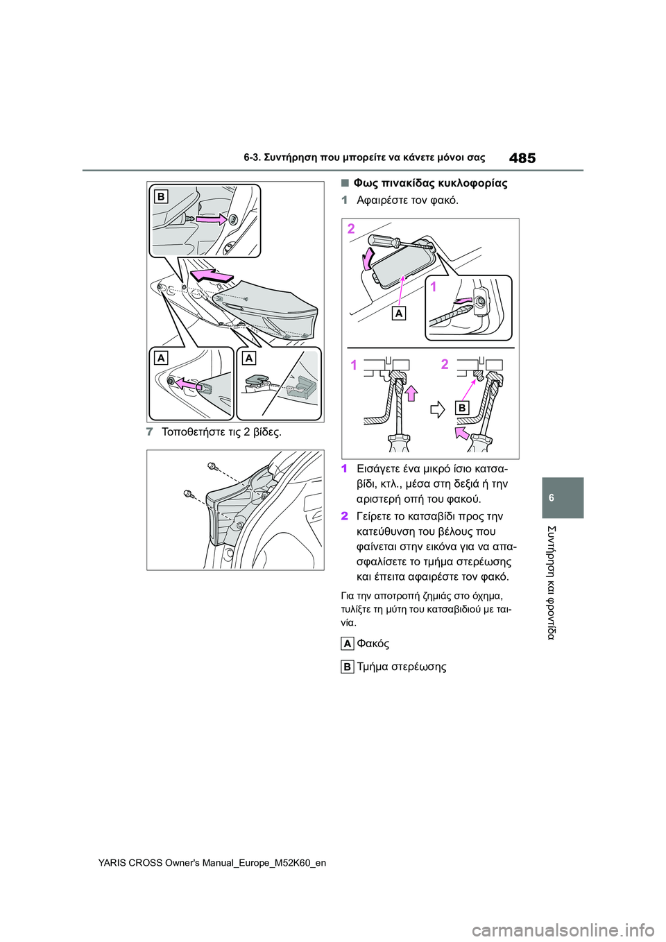 TOYOTA YARIS CROSS 2021  ΟΔΗΓΌΣ ΧΡΉΣΗΣ (in Greek) 485
6
YARIS CROSS Owners Manual_Europe_M52K60_en
6-3. Συντήρηση που μπορείτε να κάνετε μόνοι σας
Συντήρηση και φροντίδα
7Το π ο θ ε τ ή