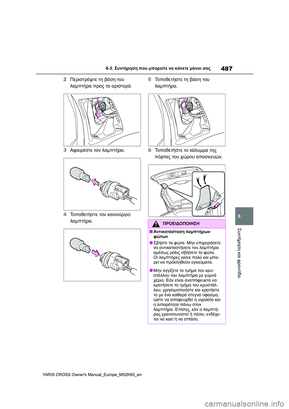 TOYOTA YARIS CROSS 2021  ΟΔΗΓΌΣ ΧΡΉΣΗΣ (in Greek) 487
6
YARIS CROSS Owners Manual_Europe_M52K60_en
6-3. Συντήρηση που μπορείτε να κάνετε μόνοι σας
Συντήρηση και φροντίδα
2Περιστρέψτε