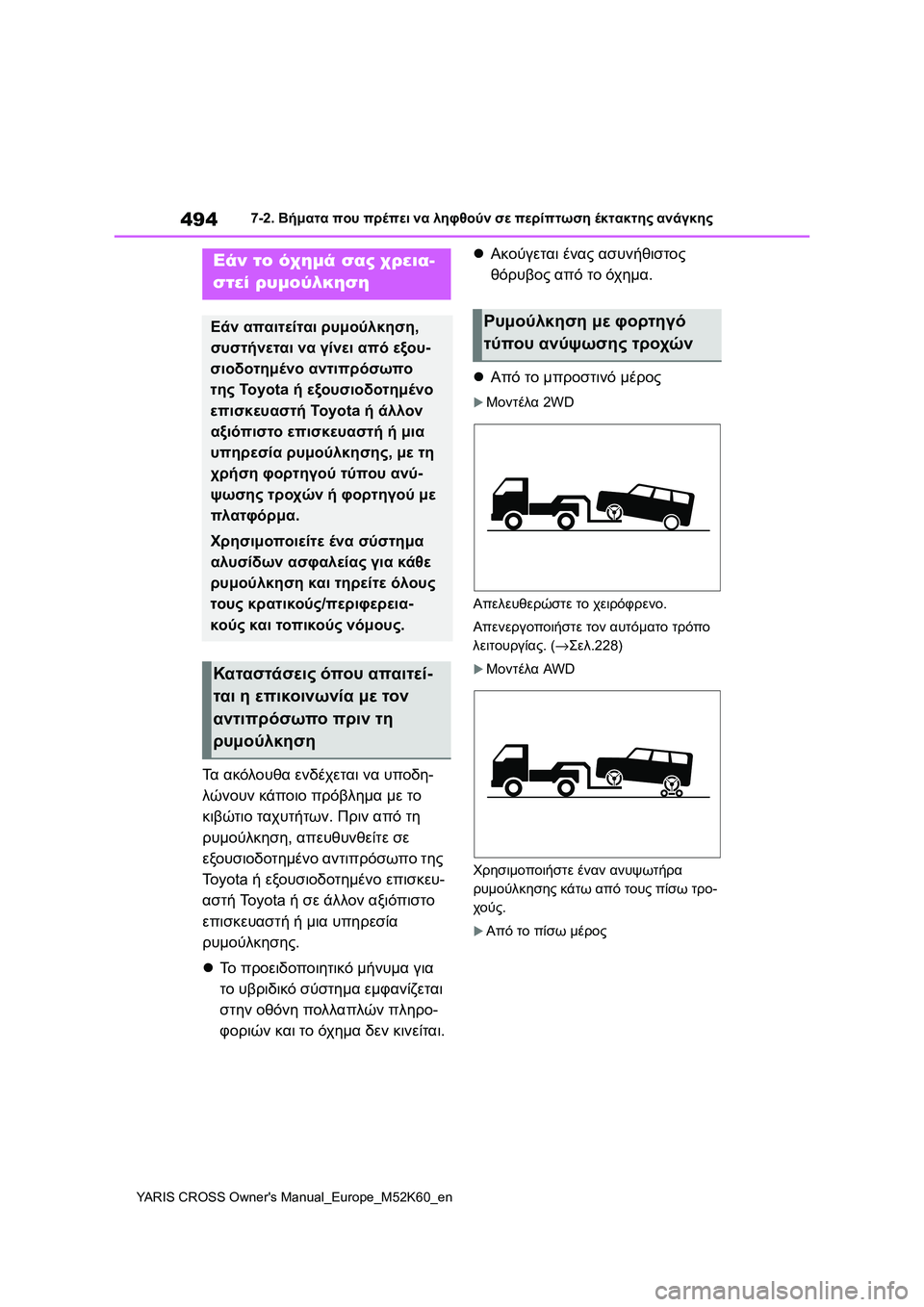 TOYOTA YARIS CROSS 2021  ΟΔΗΓΌΣ ΧΡΉΣΗΣ (in Greek) 494
YARIS CROSS Owners Manual_Europe_M52K60_en
7-2. Βήματα που πρέπει να ληφθούν σε περίπτωση έκτακτης ανάγκης
7-2.Βήματα πο υ πρέπει 