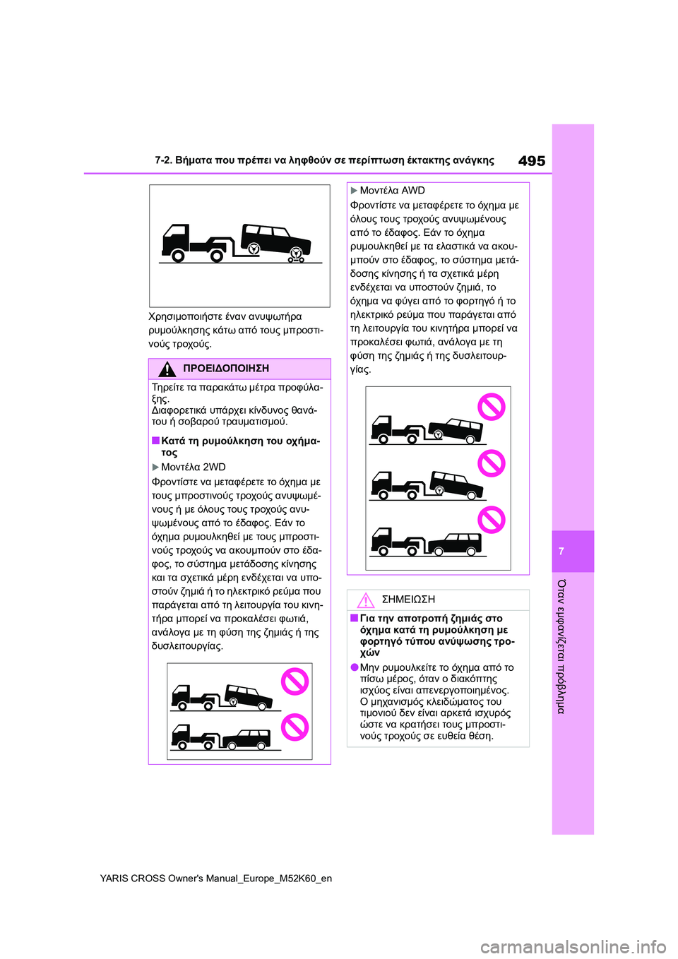 TOYOTA YARIS CROSS 2021 ΟΔΗΓΌΣ ΧΡΉΣΗΣ (in Greek) 495
7
YARIS CROSS Owners Manual_Europe_M52K60_en
7-2. Βήματα που πρέπει να ληφθούν σε περίπτωση έκτακτης ανάγκης
Όταν εμφανίζεται πρ TOYOTA YARIS CROSS 2021 ΟΔΗΓΌΣ ΧΡΉΣΗΣ (in Greek) 495
7
YARIS CROSS Owners Manual_Europe_M52K60_en
7-2. Βήματα που πρέπει να ληφθούν σε περίπτωση έκτακτης ανάγκης
Όταν εμφανίζεται πρ