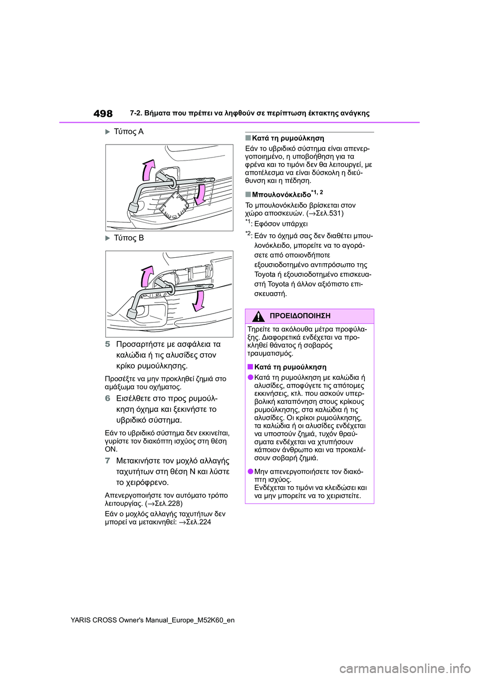 TOYOTA YARIS CROSS 2021 ΟΔΗΓΌΣ ΧΡΉΣΗΣ (in Greek) 498
YARIS CROSS Owners Manual_Europe_M52K60_en
7-2. Βήματα που πρέπει να ληφθούν σε περίπτωση έκτακτης ανάγκης
Τύ π ο ς Α
Τύ π ο ς TOYOTA YARIS CROSS 2021 ΟΔΗΓΌΣ ΧΡΉΣΗΣ (in Greek) 498
YARIS CROSS Owners Manual_Europe_M52K60_en
7-2. Βήματα που πρέπει να ληφθούν σε περίπτωση έκτακτης ανάγκης
Τύ π ο ς Α
Τύ π ο ς