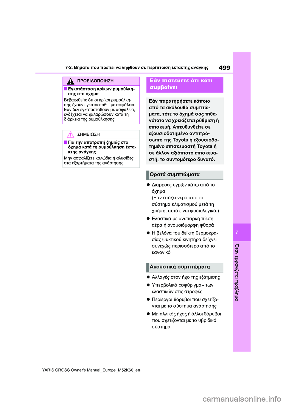 TOYOTA YARIS CROSS 2021 ΟΔΗΓΌΣ ΧΡΉΣΗΣ (in Greek) 499
7
YARIS CROSS Owners Manual_Europe_M52K60_en
7-2. Βήματα που πρέπει να ληφθούν σε περίπτωση έκτακτης ανάγκης
Όταν εμφανίζεται πρ TOYOTA YARIS CROSS 2021 ΟΔΗΓΌΣ ΧΡΉΣΗΣ (in Greek) 499
7
YARIS CROSS Owners Manual_Europe_M52K60_en
7-2. Βήματα που πρέπει να ληφθούν σε περίπτωση έκτακτης ανάγκης
Όταν εμφανίζεται πρ