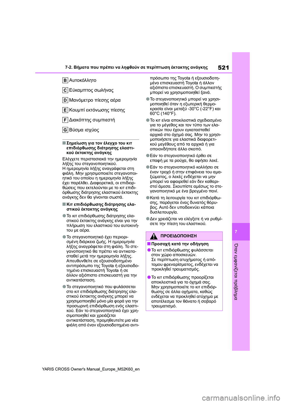 TOYOTA YARIS CROSS 2021 ΟΔΗΓΌΣ ΧΡΉΣΗΣ (in Greek) 521
7
YARIS CROSS Owners Manual_Europe_M52K60_en
7-2. Βήματα που πρέπει να ληφθούν σε περίπτωση έκτακτης ανάγκης
Όταν εμφανίζεται πρ TOYOTA YARIS CROSS 2021 ΟΔΗΓΌΣ ΧΡΉΣΗΣ (in Greek) 521
7
YARIS CROSS Owners Manual_Europe_M52K60_en
7-2. Βήματα που πρέπει να ληφθούν σε περίπτωση έκτακτης ανάγκης
Όταν εμφανίζεται πρ