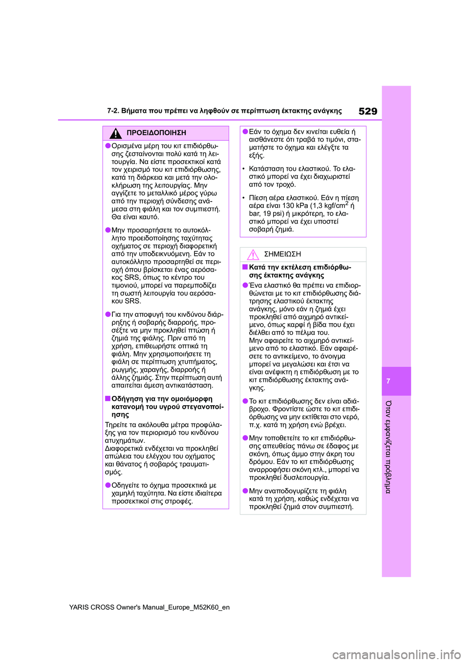 TOYOTA YARIS CROSS 2021 ΟΔΗΓΌΣ ΧΡΉΣΗΣ (in Greek) 529
7
YARIS CROSS Owners Manual_Europe_M52K60_en
7-2. Βήματα που πρέπει να ληφθούν σε περίπτωση έκτακτης ανάγκης
Όταν εμφανίζεται πρ TOYOTA YARIS CROSS 2021 ΟΔΗΓΌΣ ΧΡΉΣΗΣ (in Greek) 529
7
YARIS CROSS Owners Manual_Europe_M52K60_en
7-2. Βήματα που πρέπει να ληφθούν σε περίπτωση έκτακτης ανάγκης
Όταν εμφανίζεται πρ