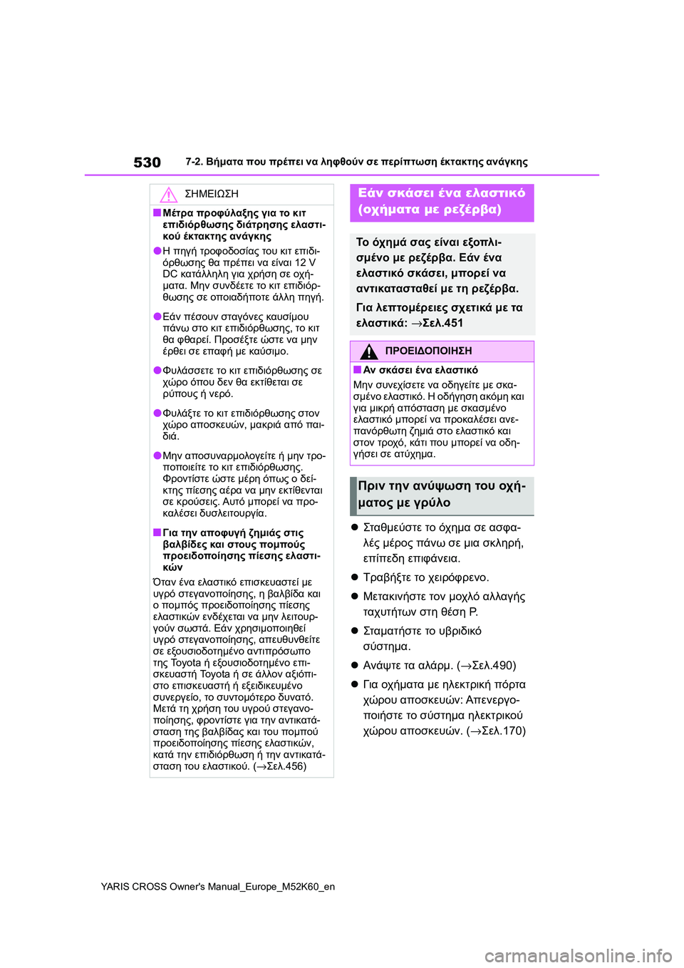 TOYOTA YARIS CROSS 2021 ΟΔΗΓΌΣ ΧΡΉΣΗΣ (in Greek) 530
YARIS CROSS Owners Manual_Europe_M52K60_en
7-2. Βήματα που πρέπει να ληφθούν σε περίπτωση έκτακτης ανάγκης
Στα θμε ύστε το όχη TOYOTA YARIS CROSS 2021 ΟΔΗΓΌΣ ΧΡΉΣΗΣ (in Greek) 530
YARIS CROSS Owners Manual_Europe_M52K60_en
7-2. Βήματα που πρέπει να ληφθούν σε περίπτωση έκτακτης ανάγκης
Στα θμε ύστε το όχη