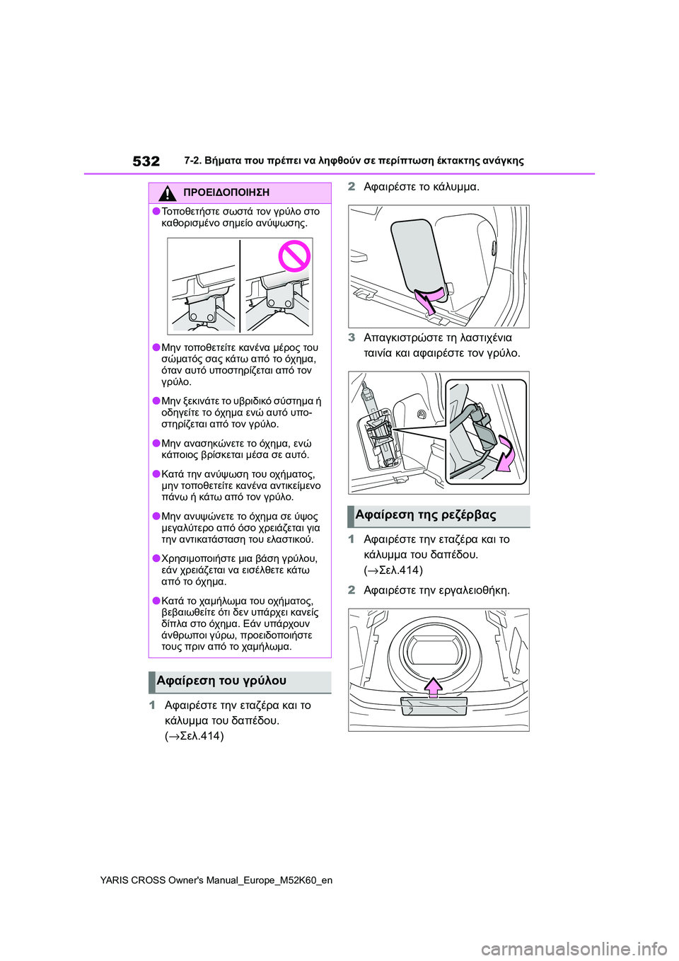 TOYOTA YARIS CROSS 2021 ΟΔΗΓΌΣ ΧΡΉΣΗΣ (in Greek) 532
YARIS CROSS Owners Manual_Europe_M52K60_en
7-2. Βήματα που πρέπει να ληφθούν σε περίπτωση έκτακτης ανάγκης
1Αφαιρέστε την εταζέ TOYOTA YARIS CROSS 2021 ΟΔΗΓΌΣ ΧΡΉΣΗΣ (in Greek) 532
YARIS CROSS Owners Manual_Europe_M52K60_en
7-2. Βήματα που πρέπει να ληφθούν σε περίπτωση έκτακτης ανάγκης
1Αφαιρέστε την εταζέ