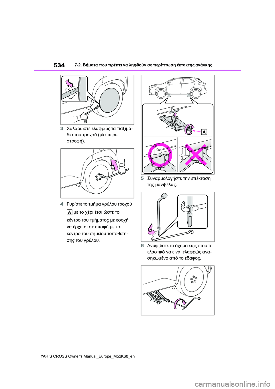 TOYOTA YARIS CROSS 2021  ΟΔΗΓΌΣ ΧΡΉΣΗΣ (in Greek) 534
YARIS CROSS Owners Manual_Europe_M52K60_en
7-2. Βήματα που πρέπει να ληφθούν σε περίπτωση έκτακτης ανάγκης
3Χαλαρώστε ελαφρώς τ