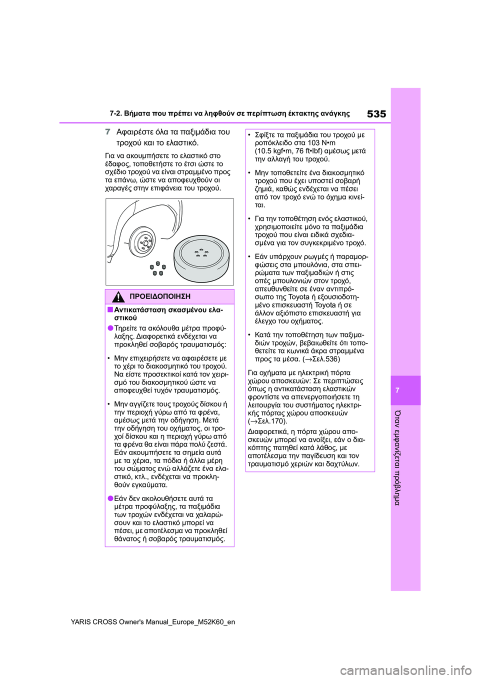 TOYOTA YARIS CROSS 2021 ΟΔΗΓΌΣ ΧΡΉΣΗΣ (in Greek) 535
7
YARIS CROSS Owners Manual_Europe_M52K60_en
7-2. Βήματα που πρέπει να ληφθούν σε περίπτωση έκτακτης ανάγκης
Όταν εμφανίζεται πρ TOYOTA YARIS CROSS 2021 ΟΔΗΓΌΣ ΧΡΉΣΗΣ (in Greek) 535
7
YARIS CROSS Owners Manual_Europe_M52K60_en
7-2. Βήματα που πρέπει να ληφθούν σε περίπτωση έκτακτης ανάγκης
Όταν εμφανίζεται πρ