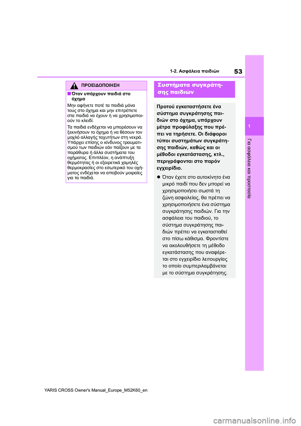 TOYOTA YARIS CROSS 2021  ΟΔΗΓΌΣ ΧΡΉΣΗΣ (in Greek) 53
1
YARIS CROSS Owners Manual_Europe_M52K60_en
1-2. Ασφάλεια παιδιών
Για ασφάλεια και προστασία
ΠΡΟΕΙΔΟΠΟΙΗΣΗ
■Όταν υπάρχουν παιδ