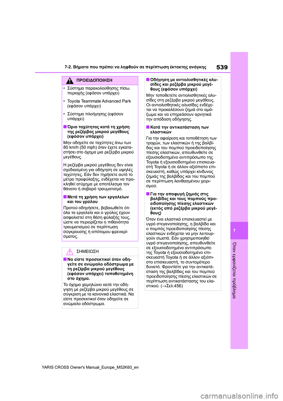 TOYOTA YARIS CROSS 2021 ΟΔΗΓΌΣ ΧΡΉΣΗΣ (in Greek) 539
7
YARIS CROSS Owners Manual_Europe_M52K60_en
7-2. Βήματα που πρέπει να ληφθούν σε περίπτωση έκτακτης ανάγκης
Όταν εμφανίζεται πρ TOYOTA YARIS CROSS 2021 ΟΔΗΓΌΣ ΧΡΉΣΗΣ (in Greek) 539
7
YARIS CROSS Owners Manual_Europe_M52K60_en
7-2. Βήματα που πρέπει να ληφθούν σε περίπτωση έκτακτης ανάγκης
Όταν εμφανίζεται πρ