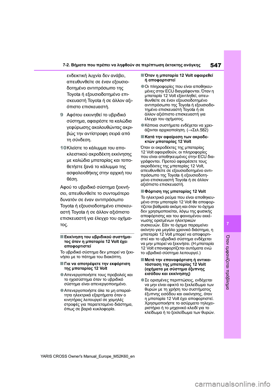 TOYOTA YARIS CROSS 2021 ΟΔΗΓΌΣ ΧΡΉΣΗΣ (in Greek) 547
7
YARIS CROSS Owners Manual_Europe_M52K60_en
7-2. Βήματα που πρέπει να ληφθούν σε περίπτωση έκτακτης ανάγκης
Όταν εμφανίζεται πρ TOYOTA YARIS CROSS 2021 ΟΔΗΓΌΣ ΧΡΉΣΗΣ (in Greek) 547
7
YARIS CROSS Owners Manual_Europe_M52K60_en
7-2. Βήματα που πρέπει να ληφθούν σε περίπτωση έκτακτης ανάγκης
Όταν εμφανίζεται πρ