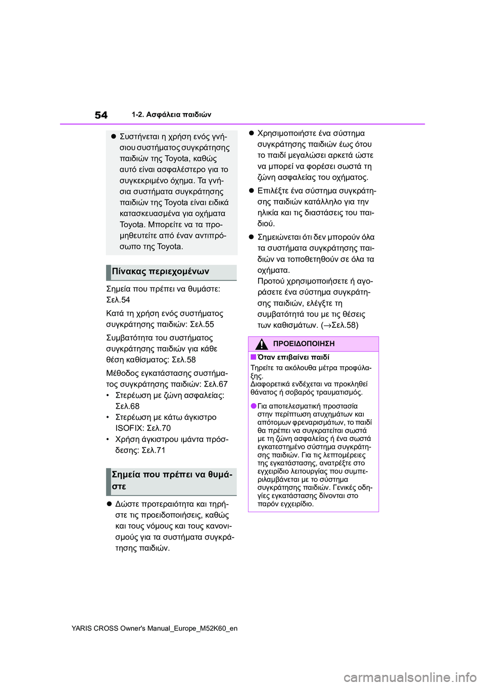 TOYOTA YARIS CROSS 2021  ΟΔΗΓΌΣ ΧΡΉΣΗΣ (in Greek) 54
YARIS CROSS Owners Manual_Europe_M52K60_en
1-2. Ασφάλεια παιδιών
Σημεία που πρέπει να θυμάστε: 
Σελ.54
Κατά τη χρήση ενός συστήματ