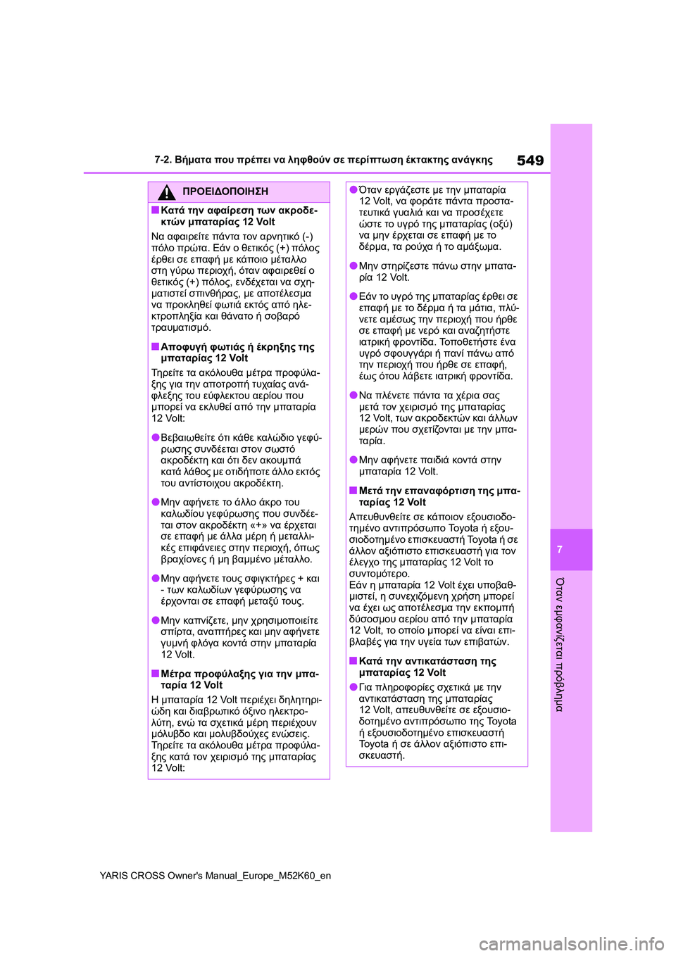 TOYOTA YARIS CROSS 2021 ΟΔΗΓΌΣ ΧΡΉΣΗΣ (in Greek) 549
7
YARIS CROSS Owners Manual_Europe_M52K60_en
7-2. Βήματα που πρέπει να ληφθούν σε περίπτωση έκτακτης ανάγκης
Όταν εμφανίζεται πρ TOYOTA YARIS CROSS 2021 ΟΔΗΓΌΣ ΧΡΉΣΗΣ (in Greek) 549
7
YARIS CROSS Owners Manual_Europe_M52K60_en
7-2. Βήματα που πρέπει να ληφθούν σε περίπτωση έκτακτης ανάγκης
Όταν εμφανίζεται πρ
